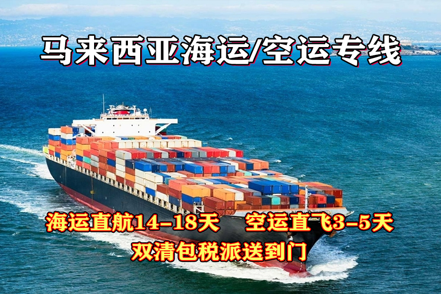 中国到马来西亚海运空运专线物流