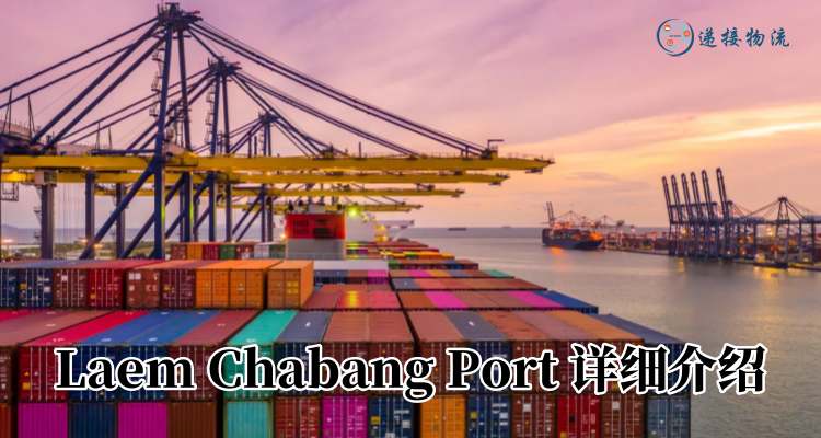 Laem Chabang Port 详细介绍