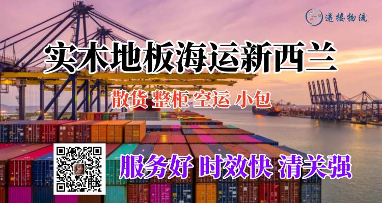 实木地板海运新西兰