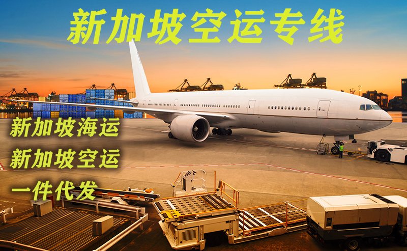 新加坡空运专线靠谱货代