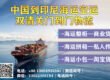 中国到印尼海运空运专线物流