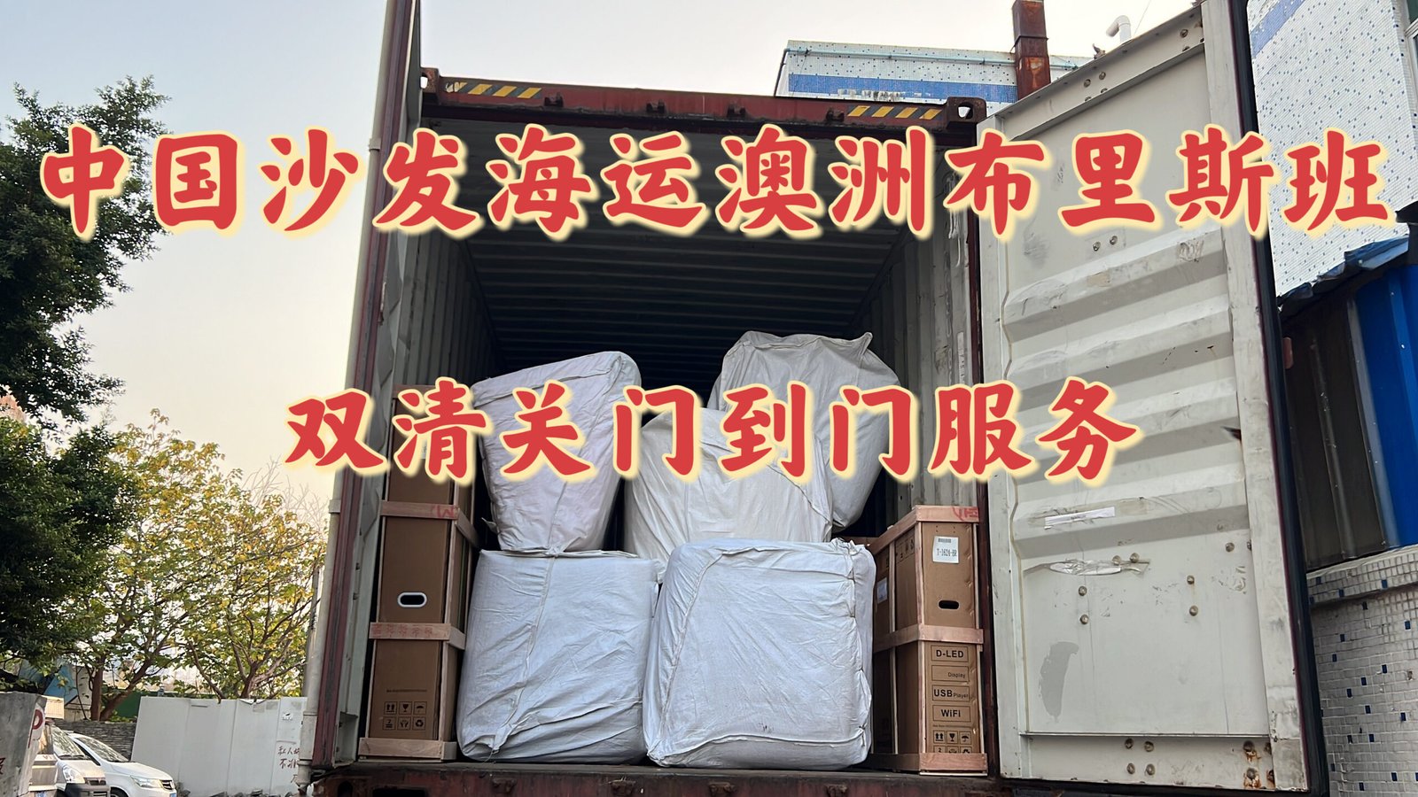 40HQ集装箱布里斯班整柜装柜完成