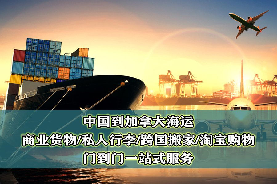 移民搬家到加拿大，国际运输如何选择？