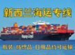 新西兰海运专线