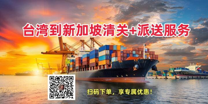 台湾到新加坡清关派送服务