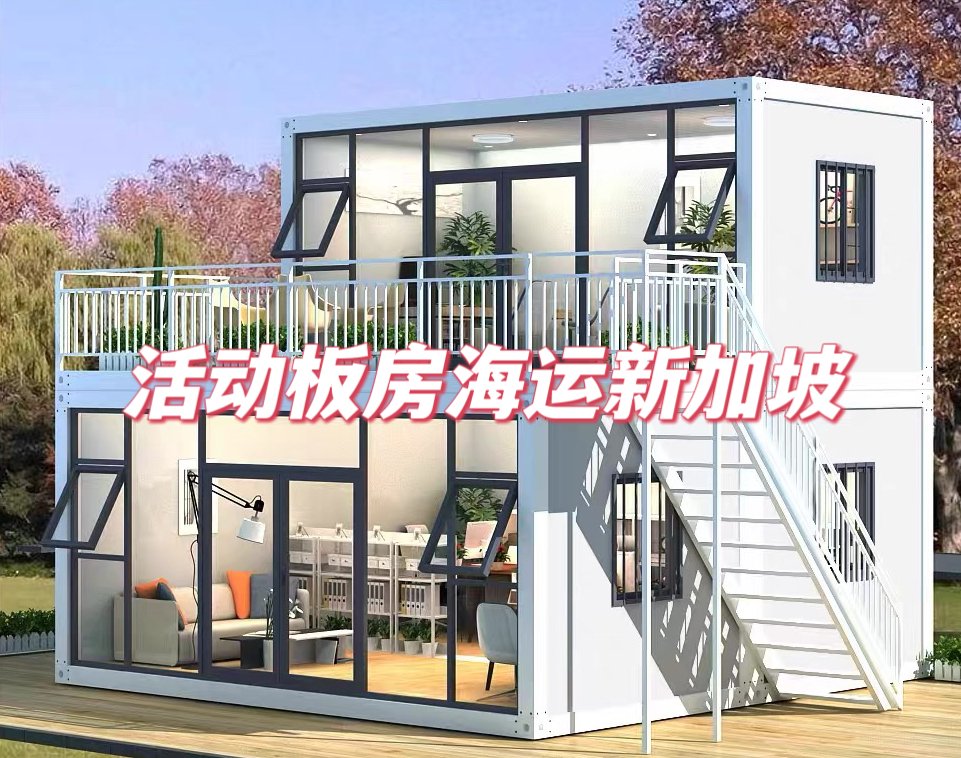 移动活动板房海运新加坡 移动活动板房海运新加坡