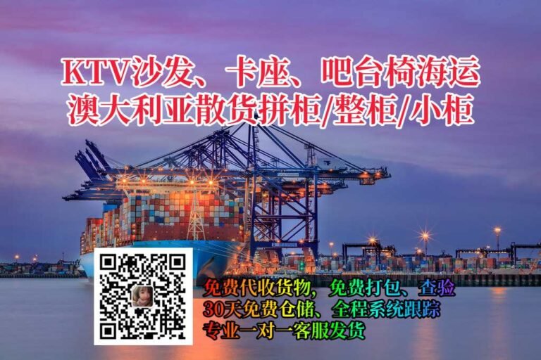KTV沙发、卡座、吧台椅海运澳大利亚散货拼柜，整柜门到门服务
