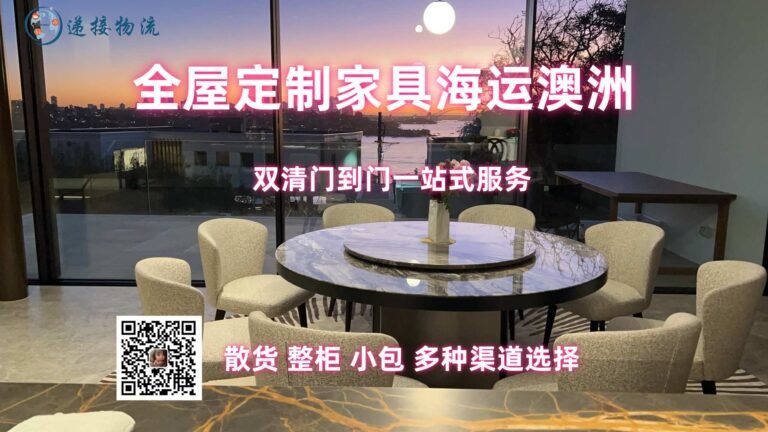 全屋定制家具海运澳洲