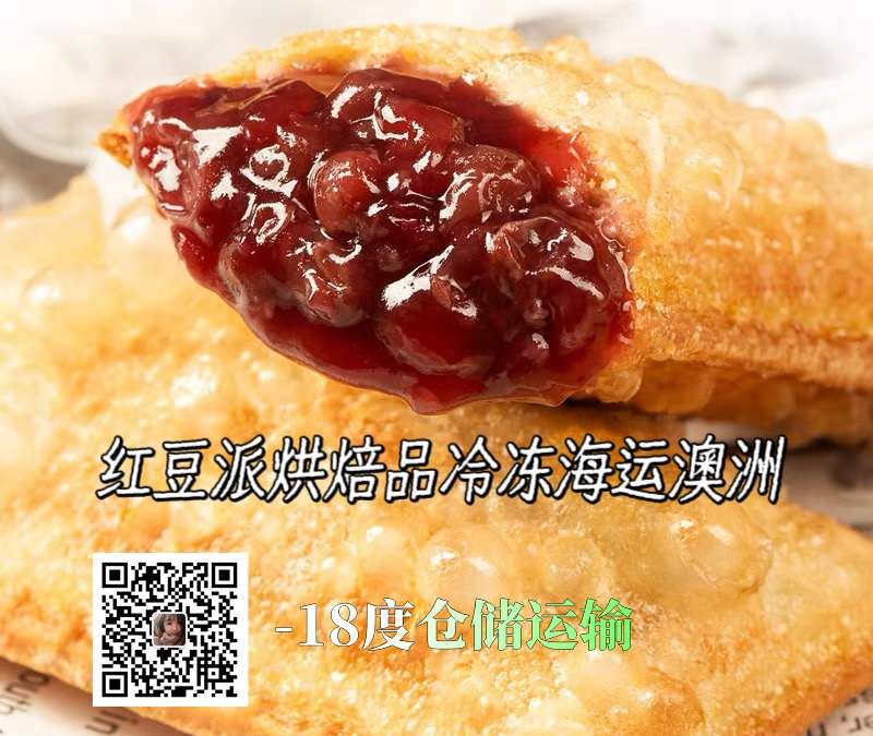 冷冻食品红豆派海运澳洲