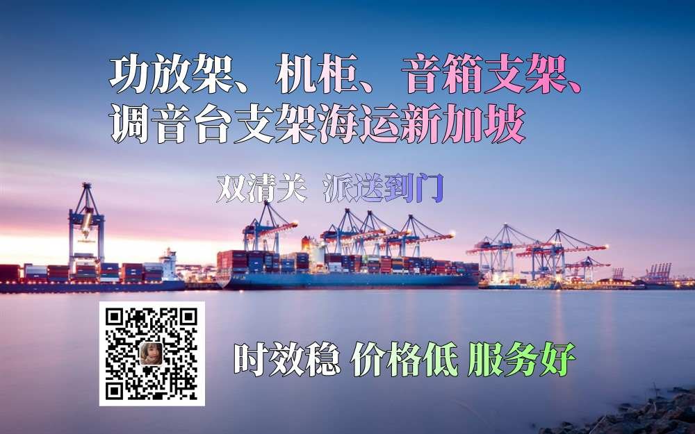 功放架、机柜、音箱支架、调音台支架海运新加坡