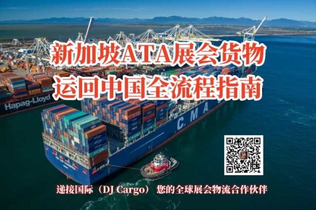 新加坡ATA展会货物运回中国全流程指南