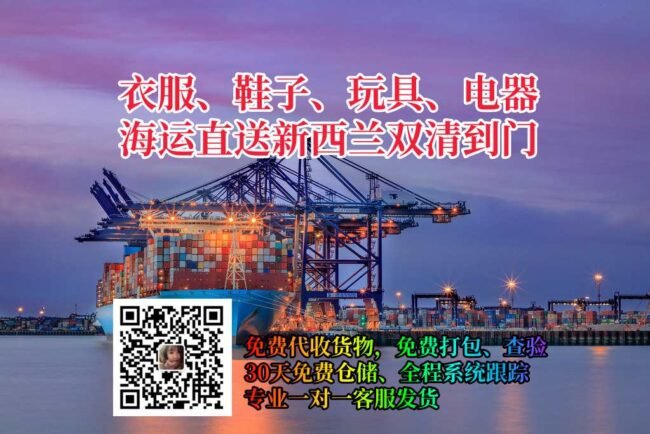 衣服、鞋子、玩具、电器海运直送新西兰双清到门