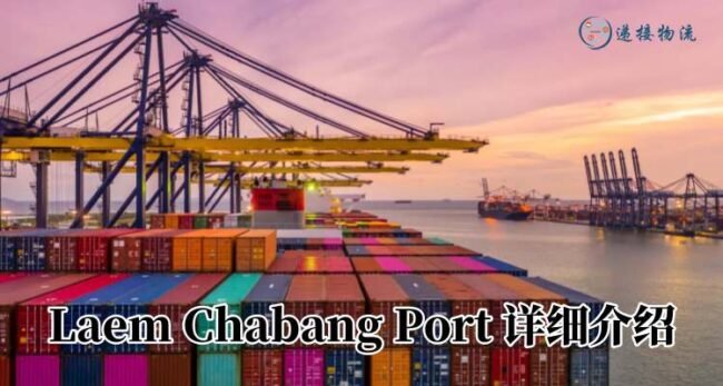 Laem Chabang Port 详细介绍