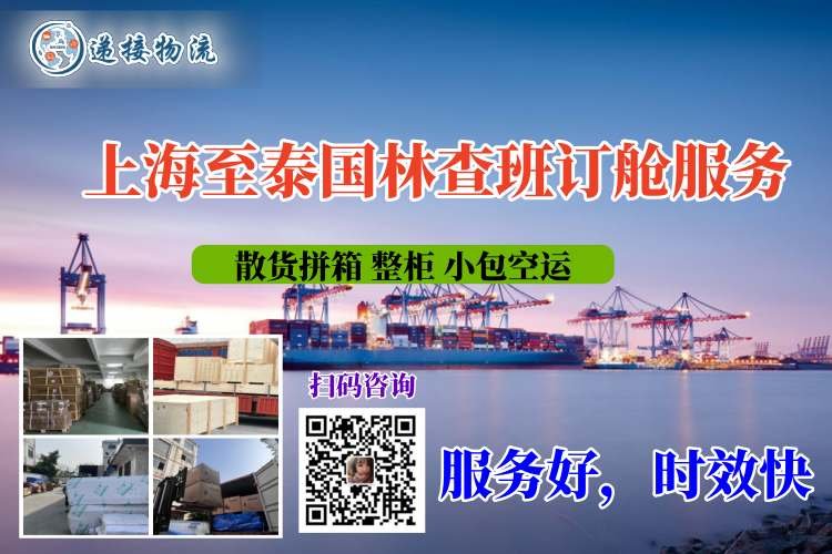 上海至泰国林查班（Laem Chabang）海运费查询与订舱服务，由Wiki全程代办！