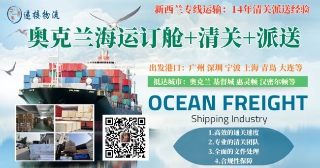 新西兰奥克兰订舱海运+清关送货到家