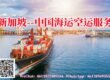 新加坡至中国海运空运服务