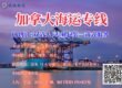 加拿大海运专线