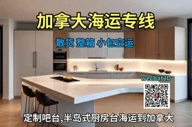 定制吧台,半岛式厨房台海运到加拿大