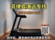 跑步机，健身器材海运菲律宾专线