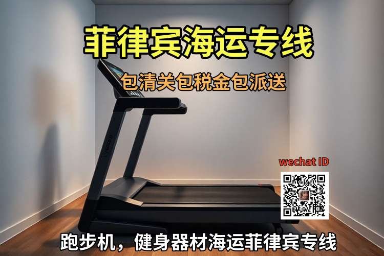 跑步机，健身器材海运菲律宾专线
